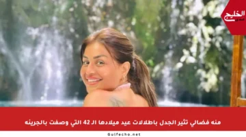 منة فضالي تثير الجدل بإطلالات عيد ميلادها الـ 42 التي وصفت بالجريئة